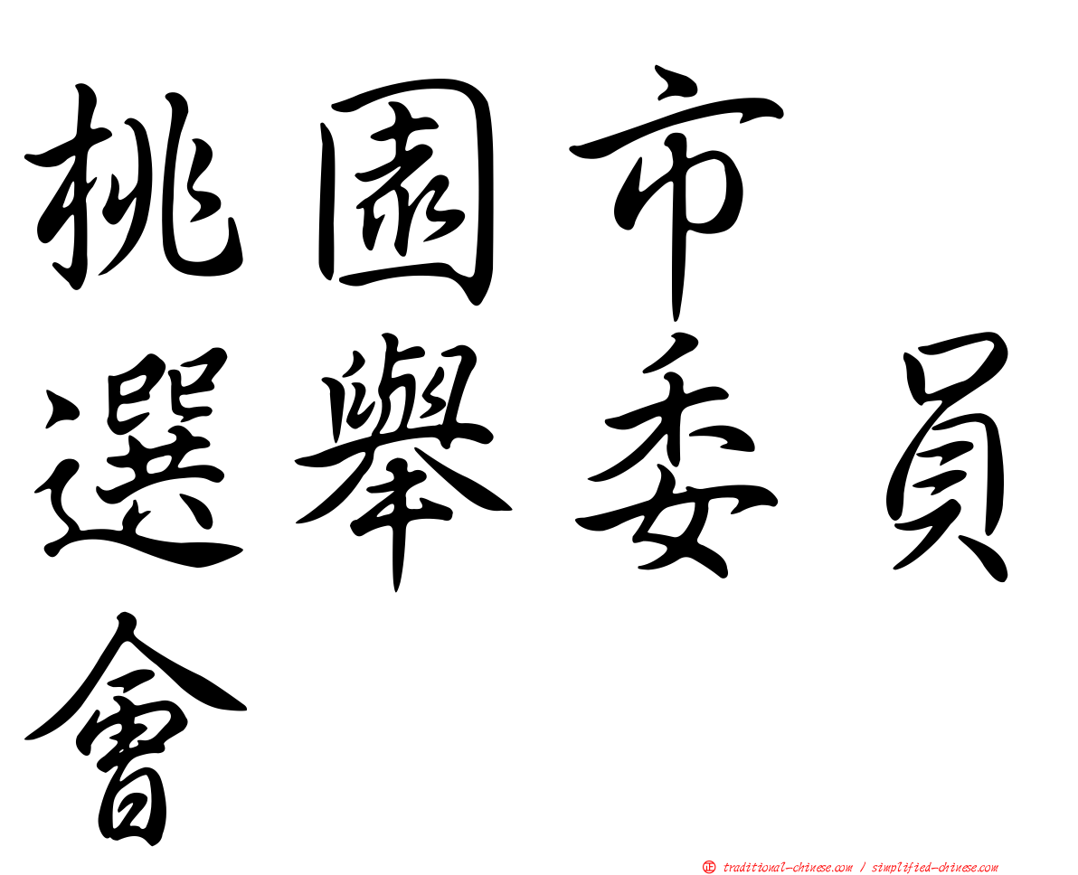 桃園市　選舉委員會